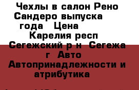 Чехлы в салон Рено-Сандеро выпуска 2013 года › Цена ­ 1 500 - Карелия респ., Сегежский р-н, Сегежа г. Авто » Автопринадлежности и атрибутика   